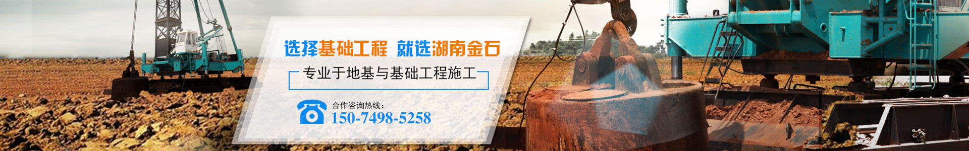湖南金石基礎工程有限公司_長沙地基強夯工程|長沙高速公路地基強夯工程|長沙廠房及道路地基強夯工程